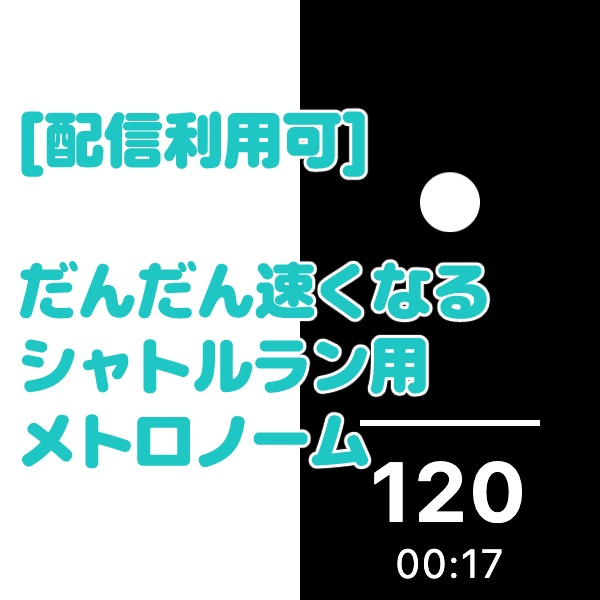 だんだん速くなるシャトルラン用メトロノーム