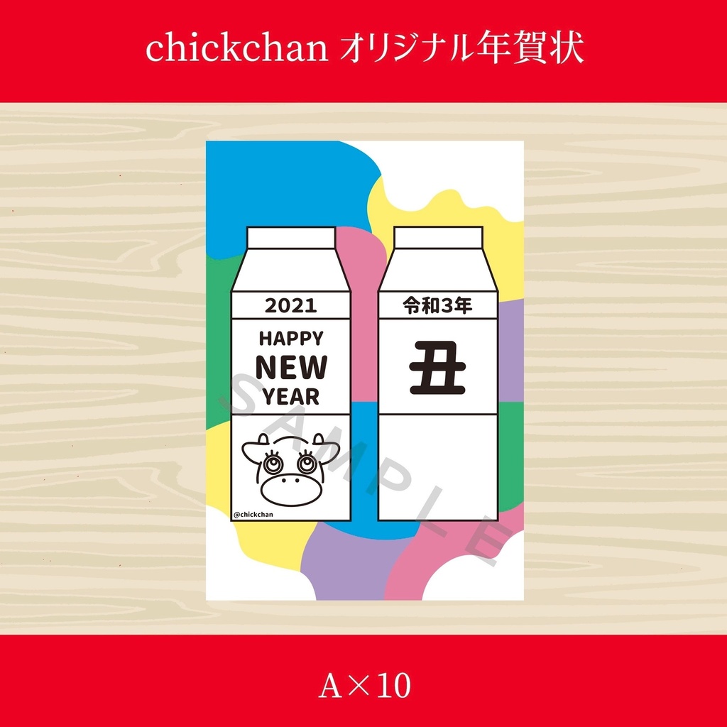 21年賀はがき A 10枚 Chickchan Booth