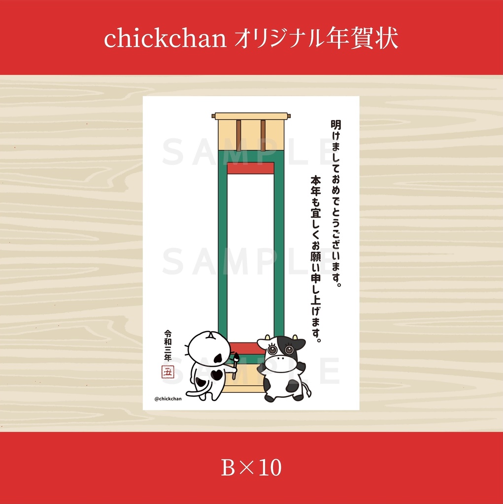 2021年賀状【B】10枚