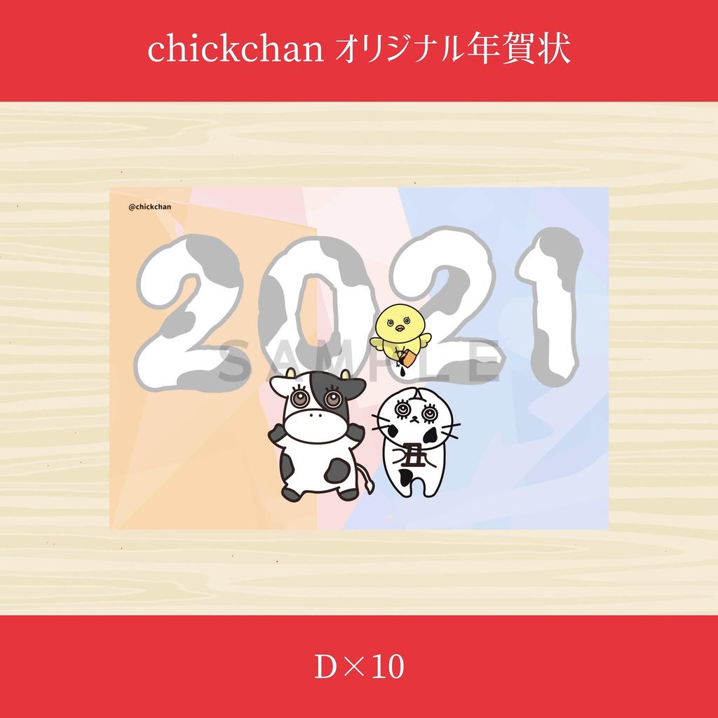 21年賀状 D 10枚 Chickchan Booth