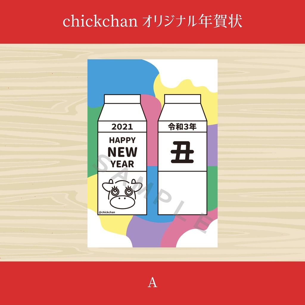 2021年賀状【全種組み合わせ】12枚