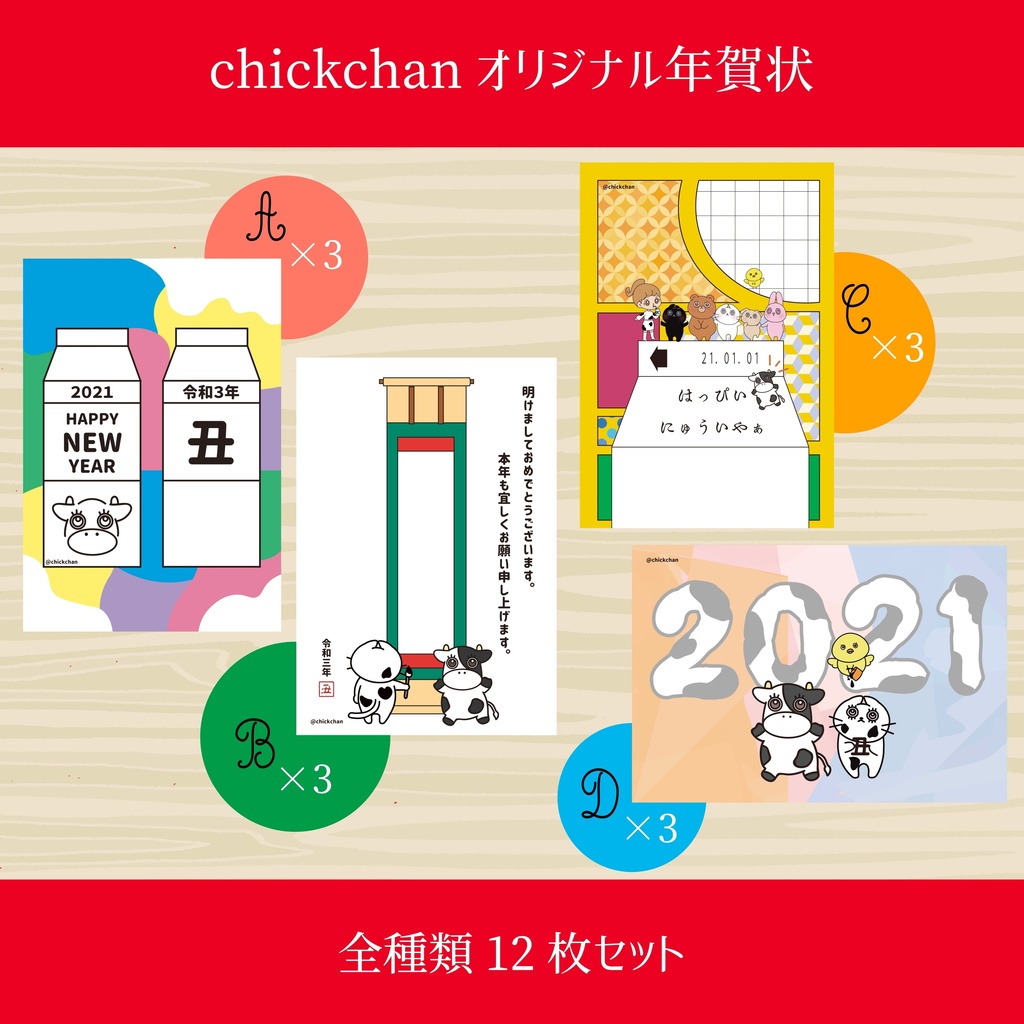2021年賀状【全種組み合わせ】12枚