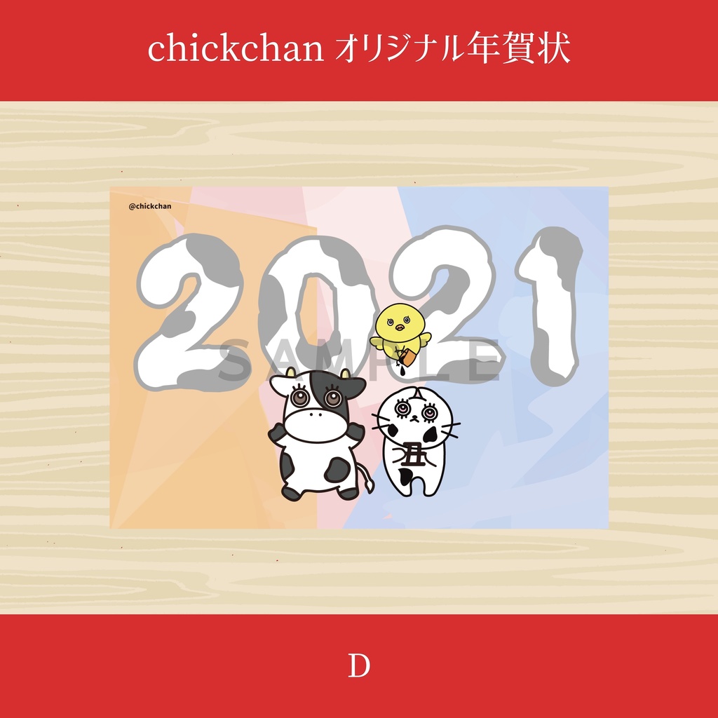 2021年賀状【全種組み合わせ】12枚