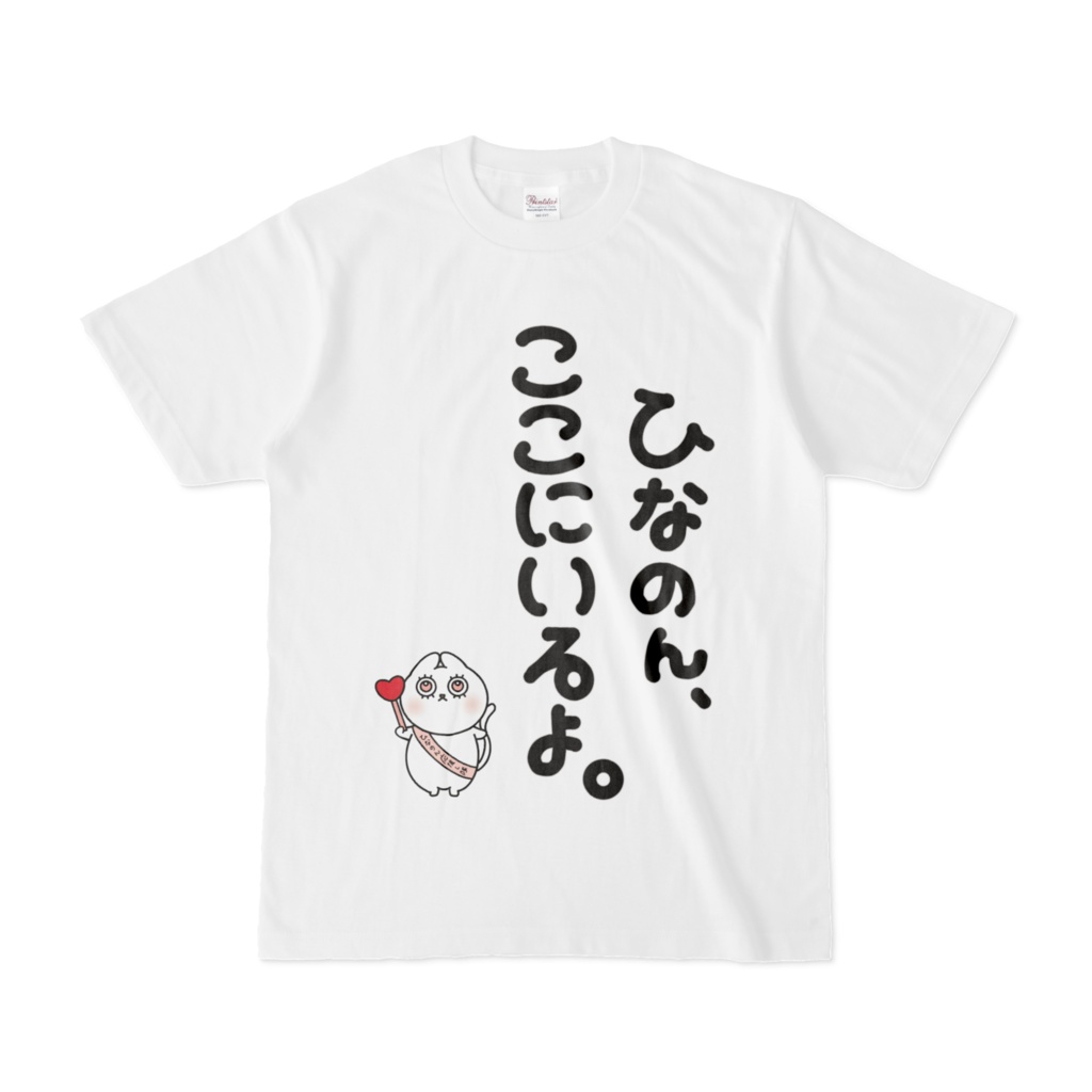 【リクエスト】ひなのん、ここにいるよTシャツ 