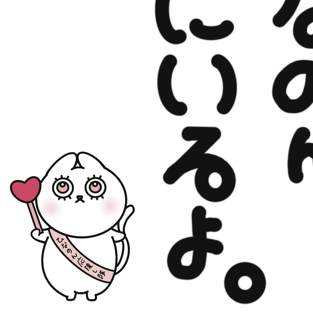 【リクエスト】ひなのん、ここにいるよTシャツ