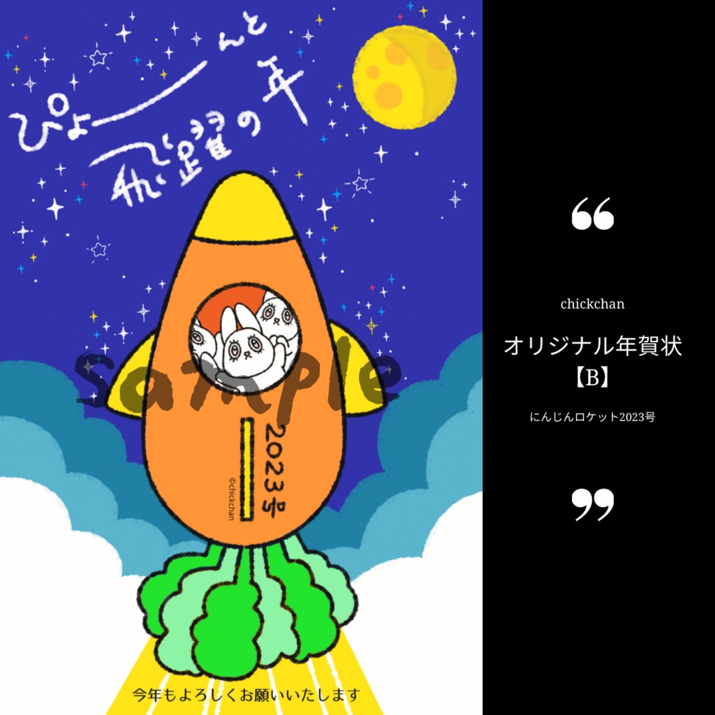 2023年オリジナル年賀状【B】にんじんロケット2023号