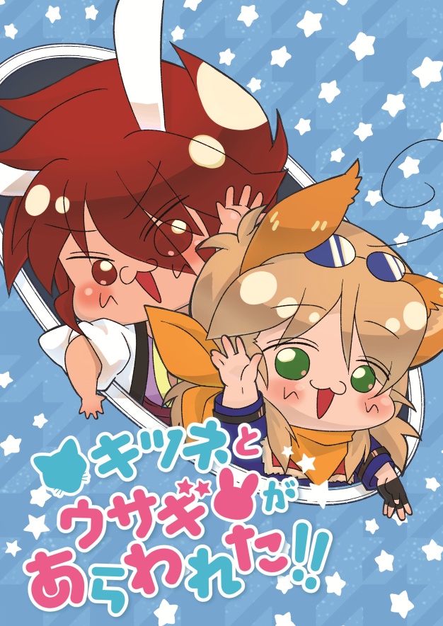 キツネとウサギがあらわれた！！