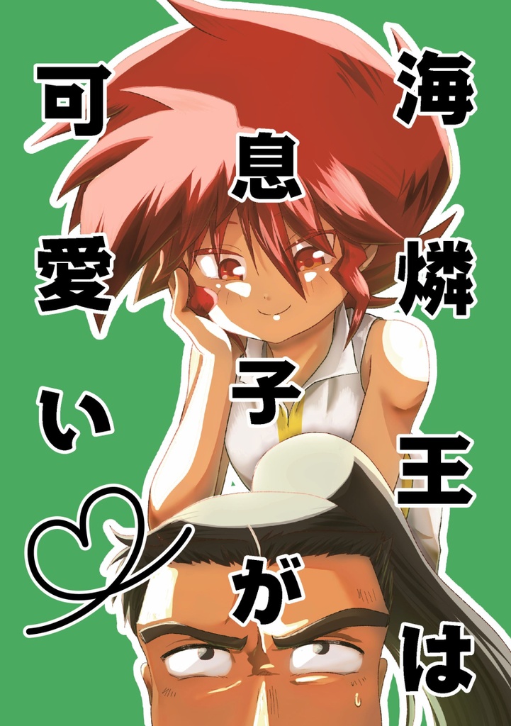 海燐王は息子が可愛い♡
