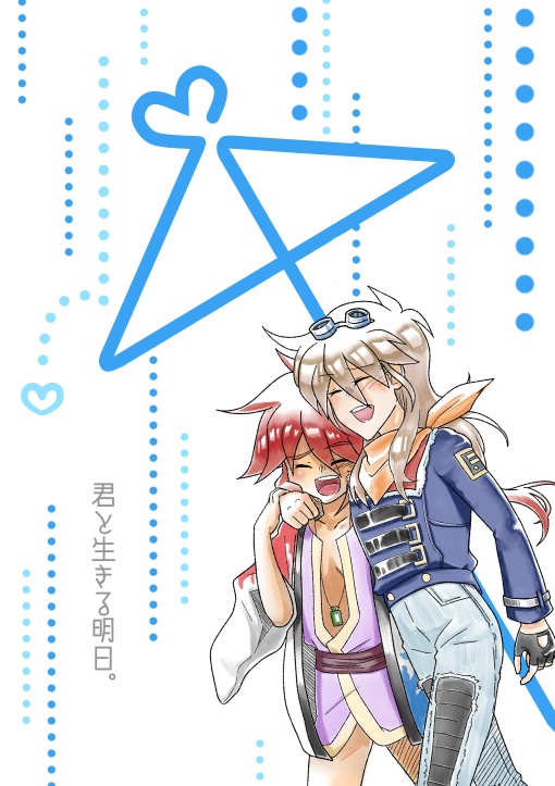 君と生きる明日。