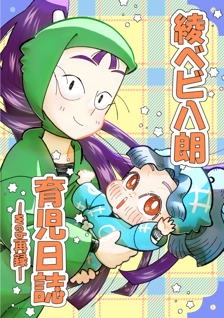 綾ベビ八郎育児日誌-web再録-