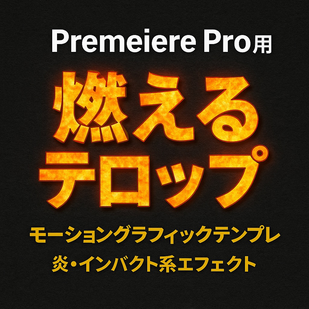 燃えるテロップ_プレミアプロ用