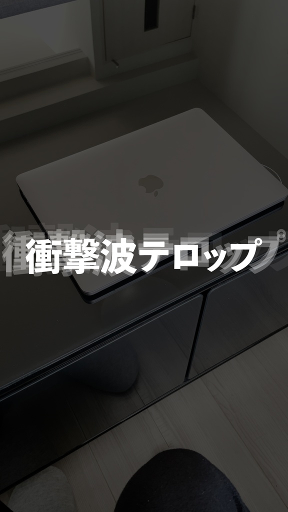衝撃波テロップ_プレミアプロ用