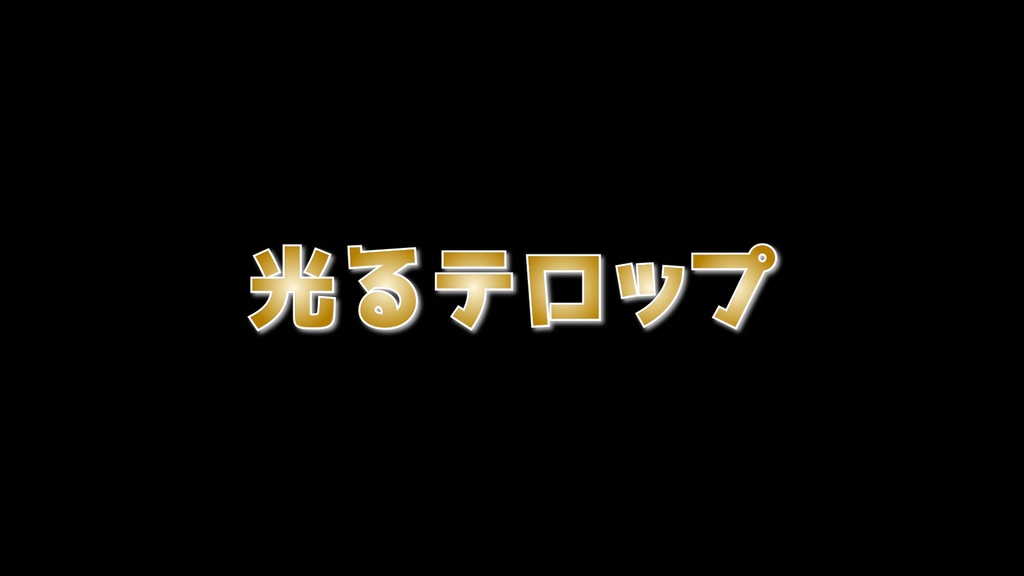 光るテロップ_プレミアプロ用
