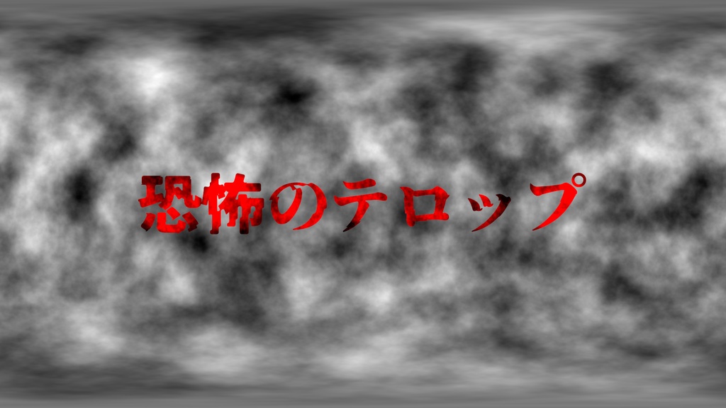 恐怖のテロップ_プレミアプロ用