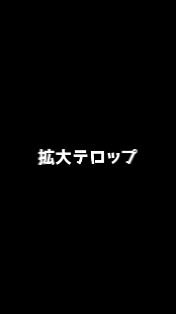 ちょっと拡大テロップ_プレミアプロ用