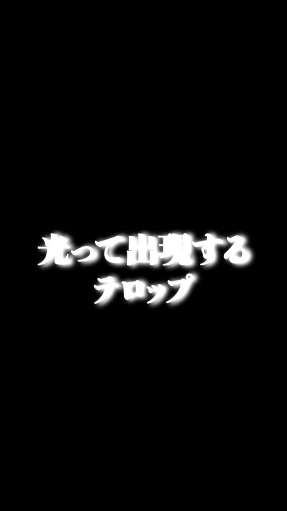 光って出現するテロップ_プレミアプロ用