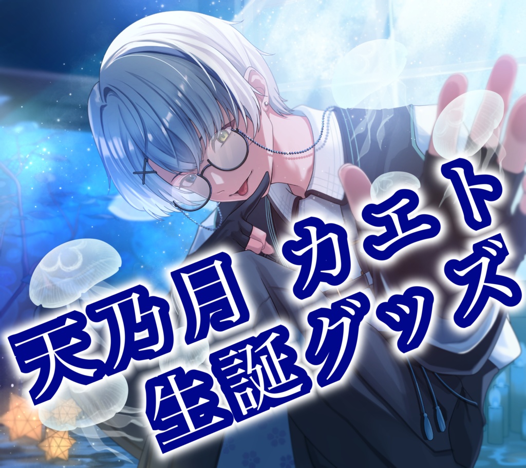 天乃月カエト 生誕グッズ