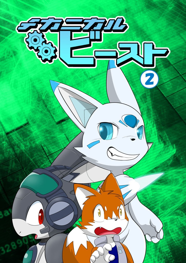 メカニカルビースト2