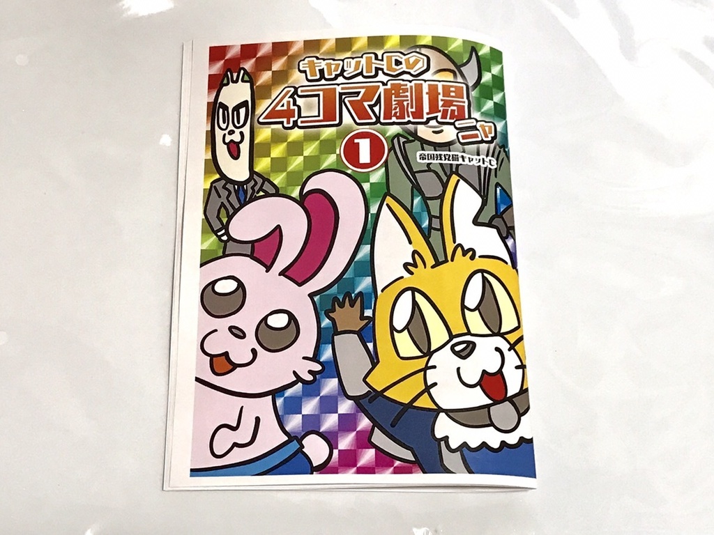 【薄い本】キャットCの4コマ劇場ニャ①