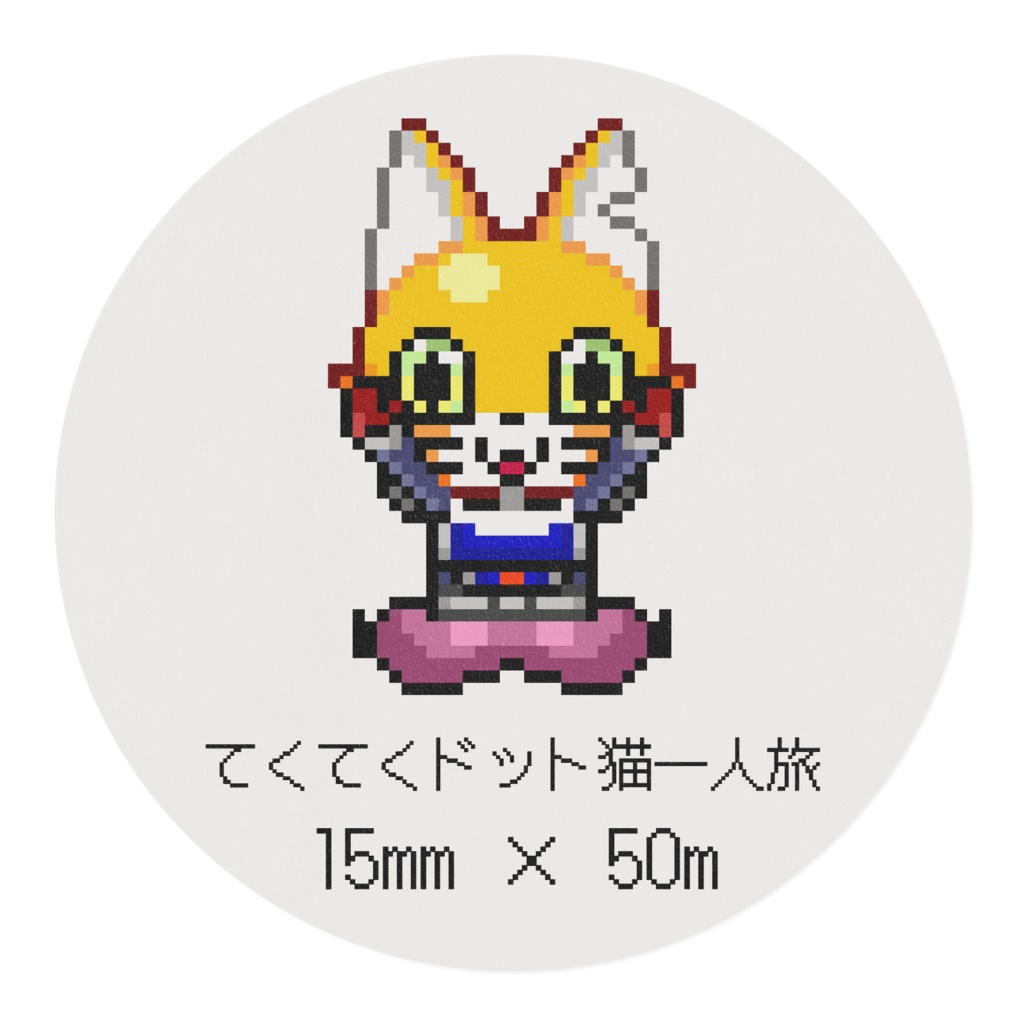 てくてくドット猫一人旅