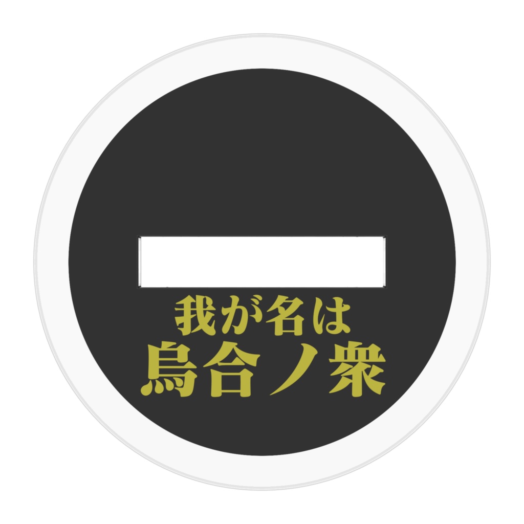 名乗り烏合ノ衆