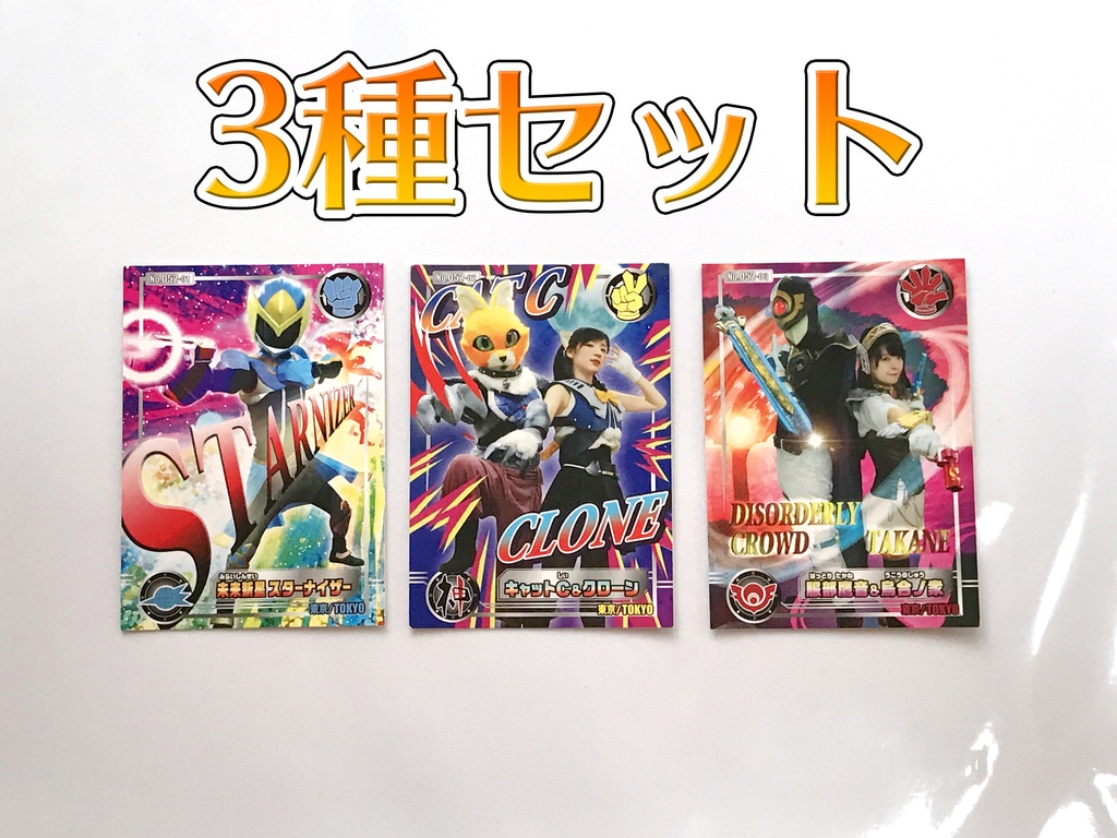 スターナイザーヒーローカード3種セット