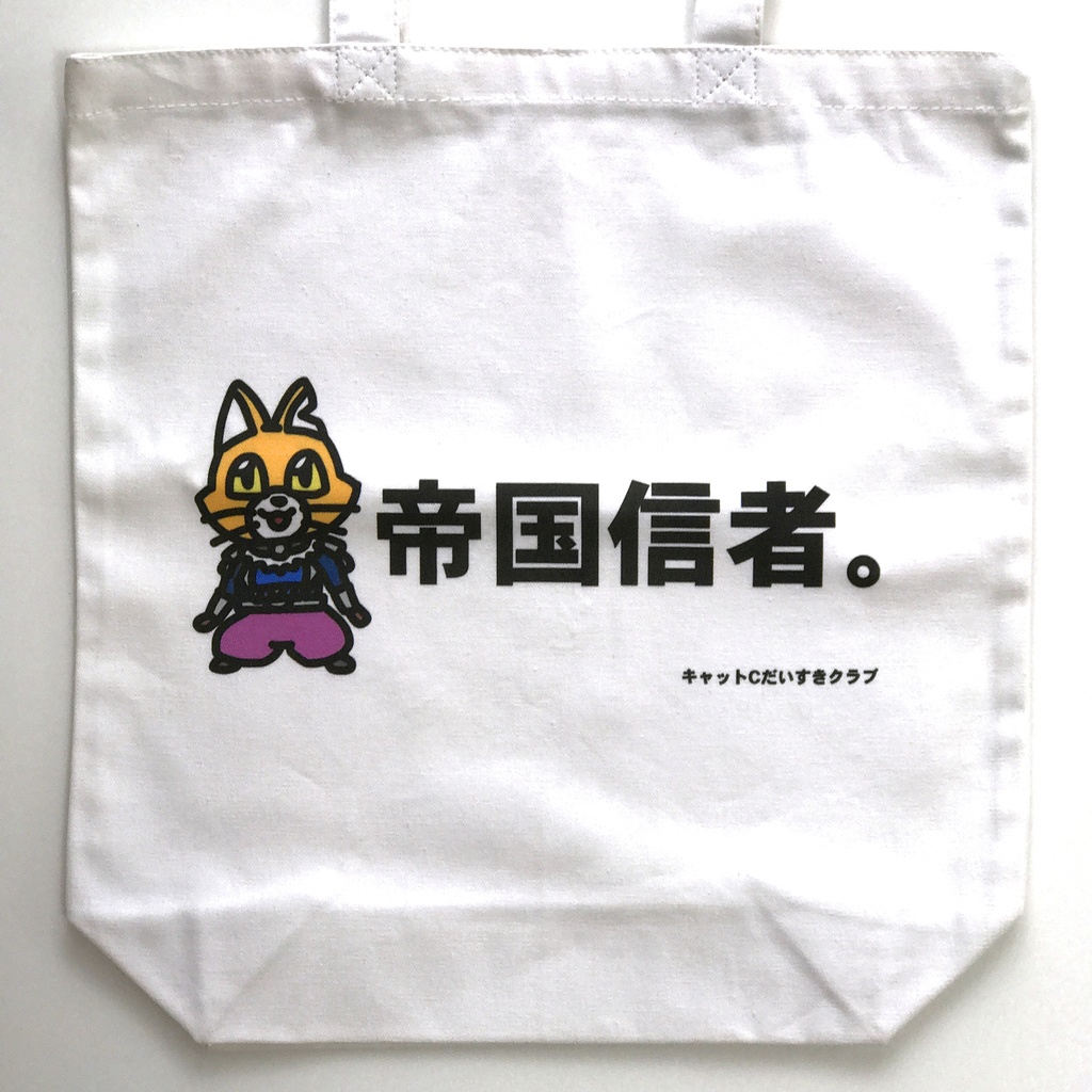 【現品限り】帝国信者。トートバッグ