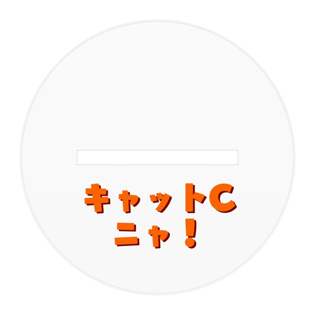 キャットC (Vのすがた)