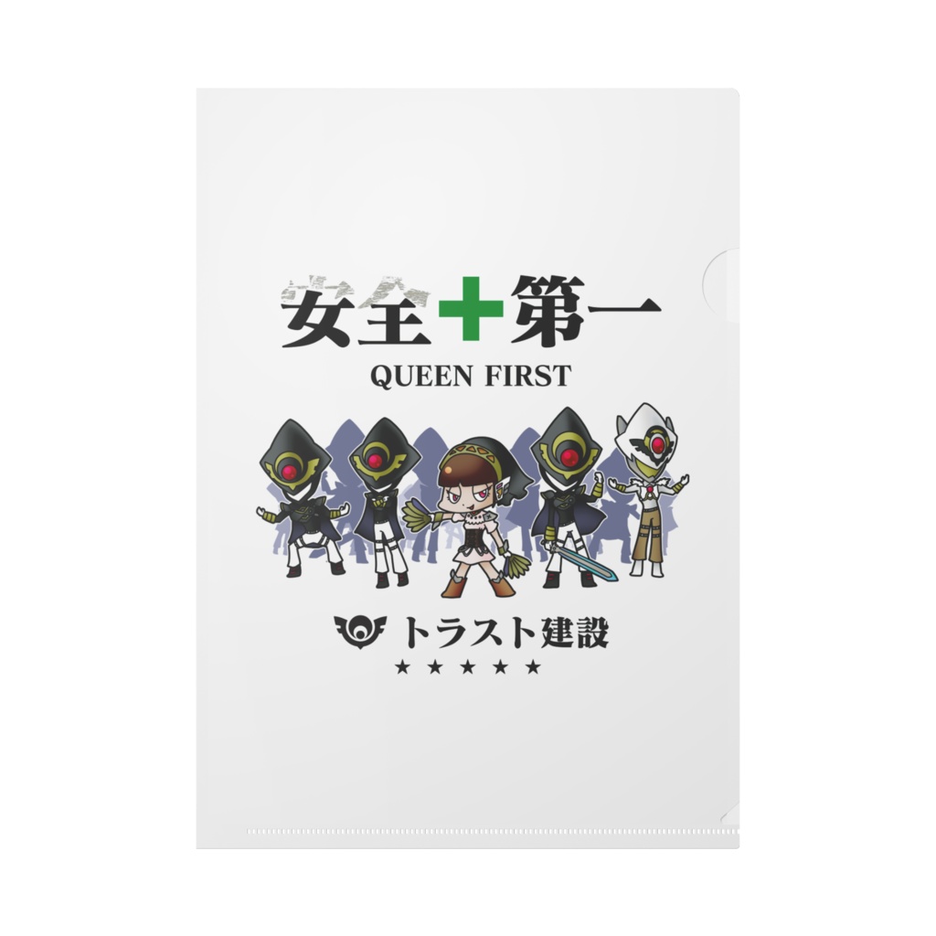トラスト建設安全標語「女王第一」