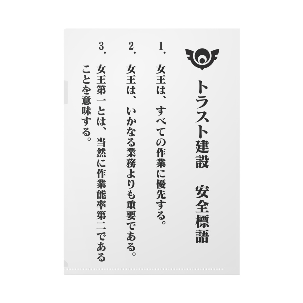 トラスト建設安全標語「女王第一」
