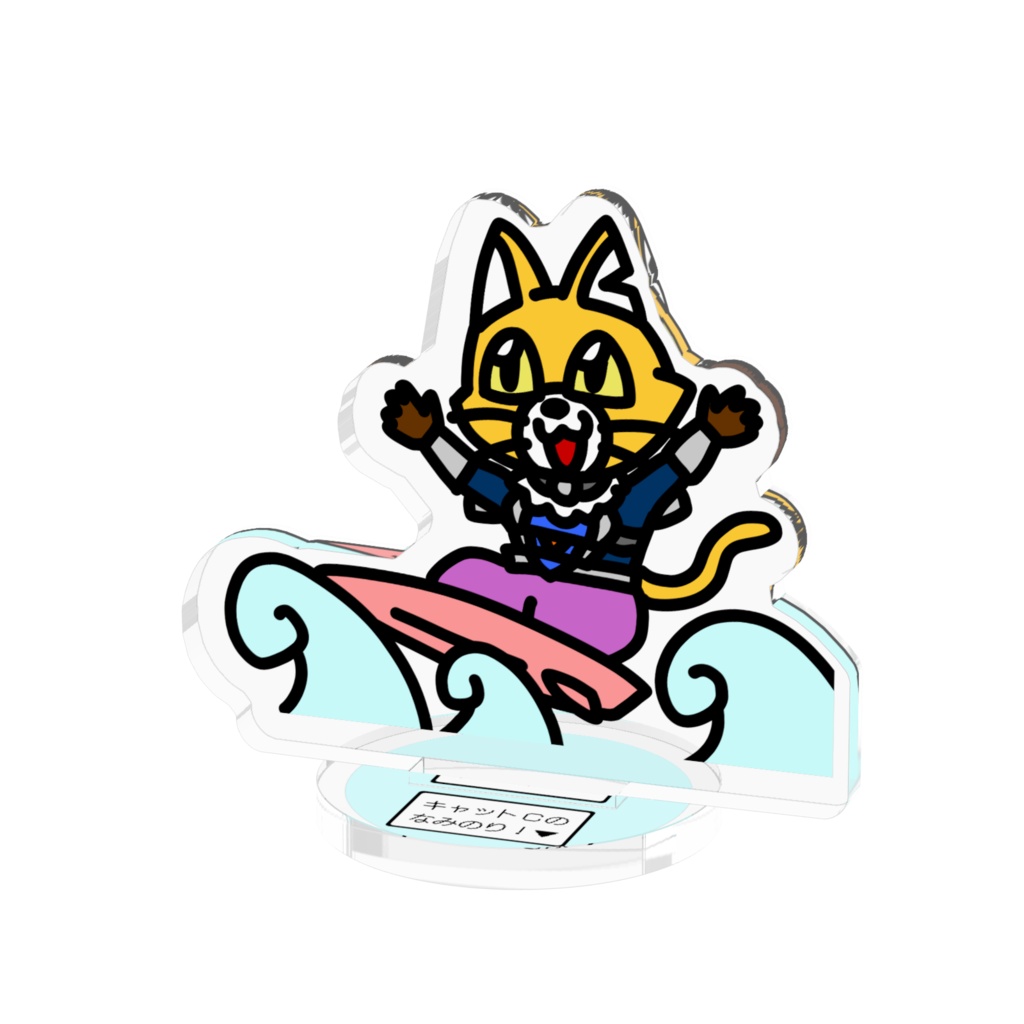 なみのりキャットC