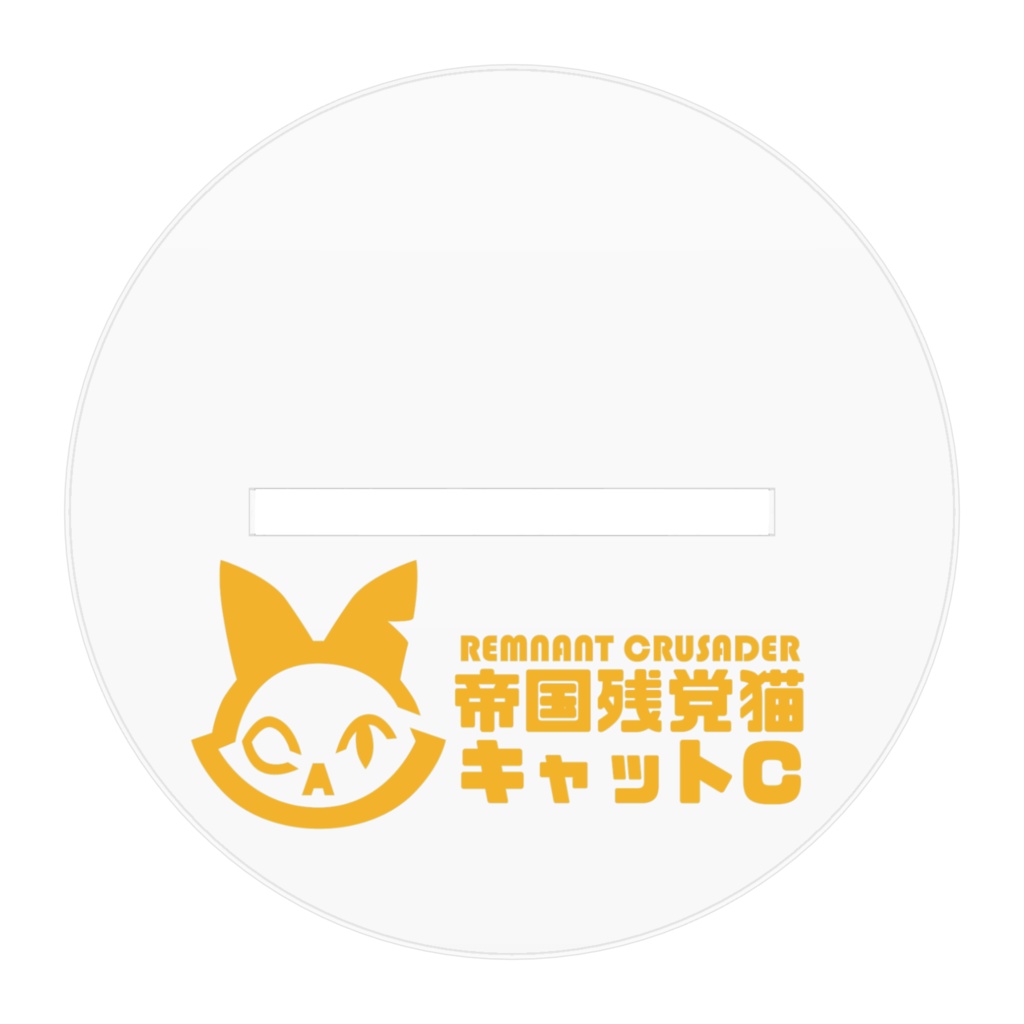 ザ☆宣材!生身キャットCアクリルフィギュア