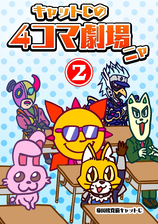 【DL版】キャットCの4コマ劇場ニャ②