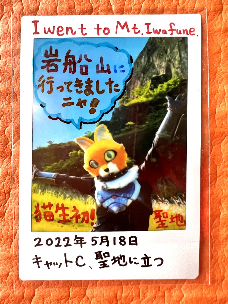 【1点限り！】チェキ「岩船山に行ってきましたニャ！」
