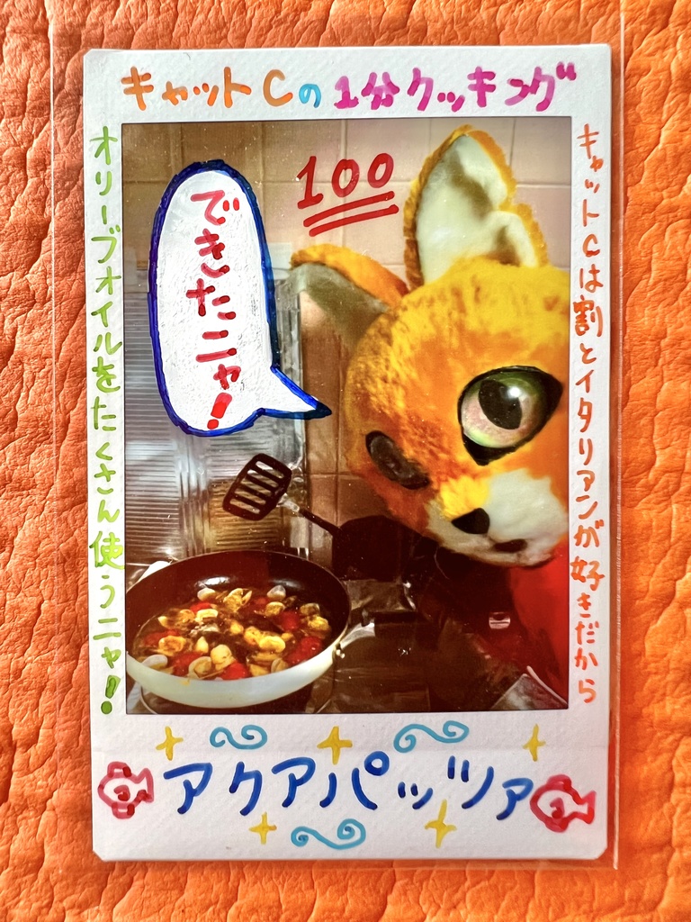 【1点限り！】チェキ「アクアパッツァニャ！」