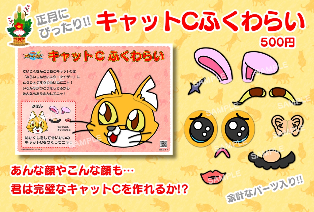 キャットCふくわらい