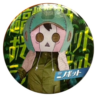 ミノボット実写ノーマルバッジ