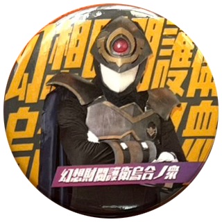 烏合ノ衆実写ノーマルバッジ