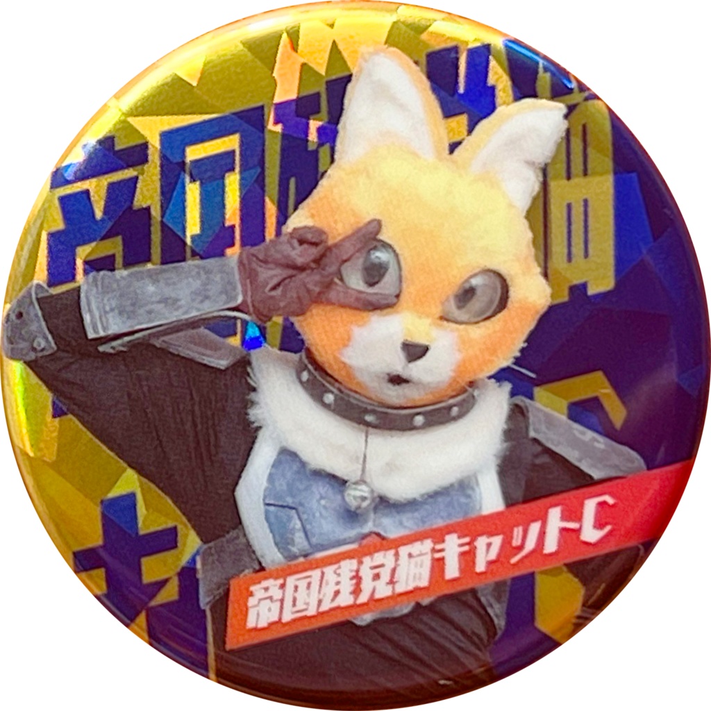 【正しい版】キャットC第2弾ホログラムバッジ