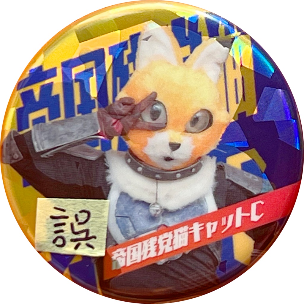 【印刷ミス】キャットC第2弾ホログラムバッジ