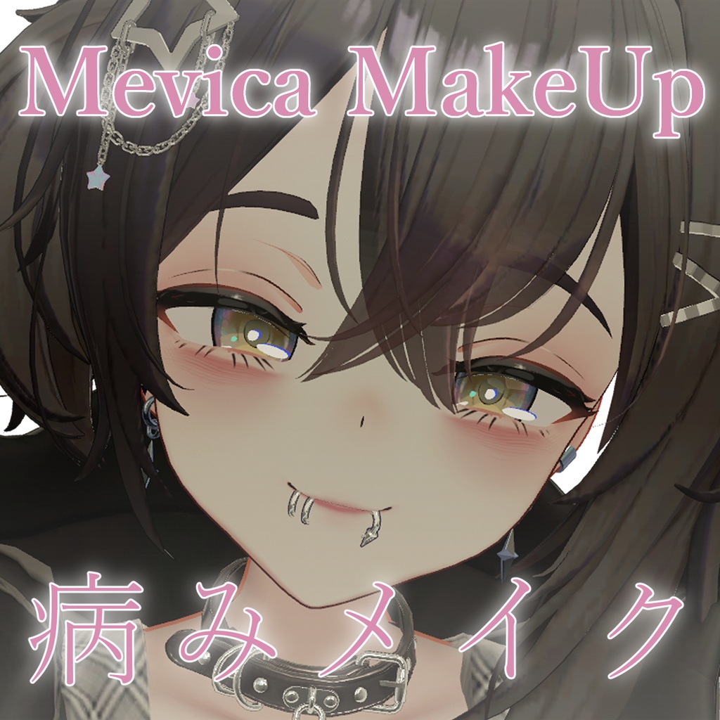 【メビカ-Mevica】病みメイクテクスチャ