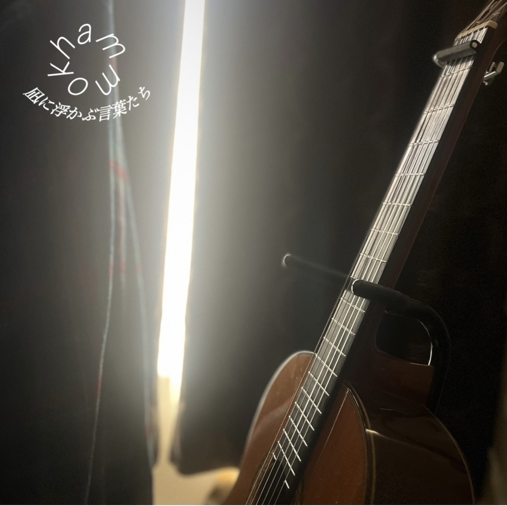 凪に浮かぶ言葉たち　（特典付き）