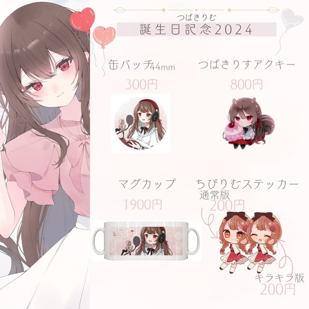 つばきりむ誕生日記念2024　新グッズ