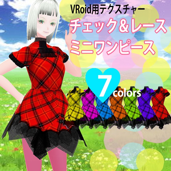 ◆ガーリーなレース付チェックワンピ◆VRoid用テクスチャー