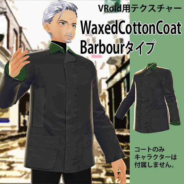 VRoid用ワックスコットンコート◆Barbourタイプ[beaufort model]