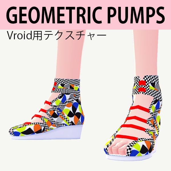 ◆ジオメトリックパンプス【Vroid用衣装テクスチャー】