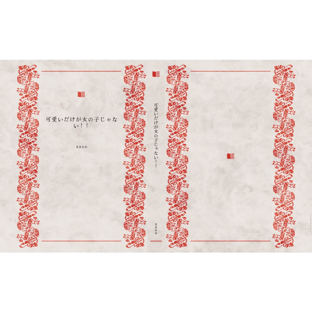 可愛いだけが女の子じゃない！！！