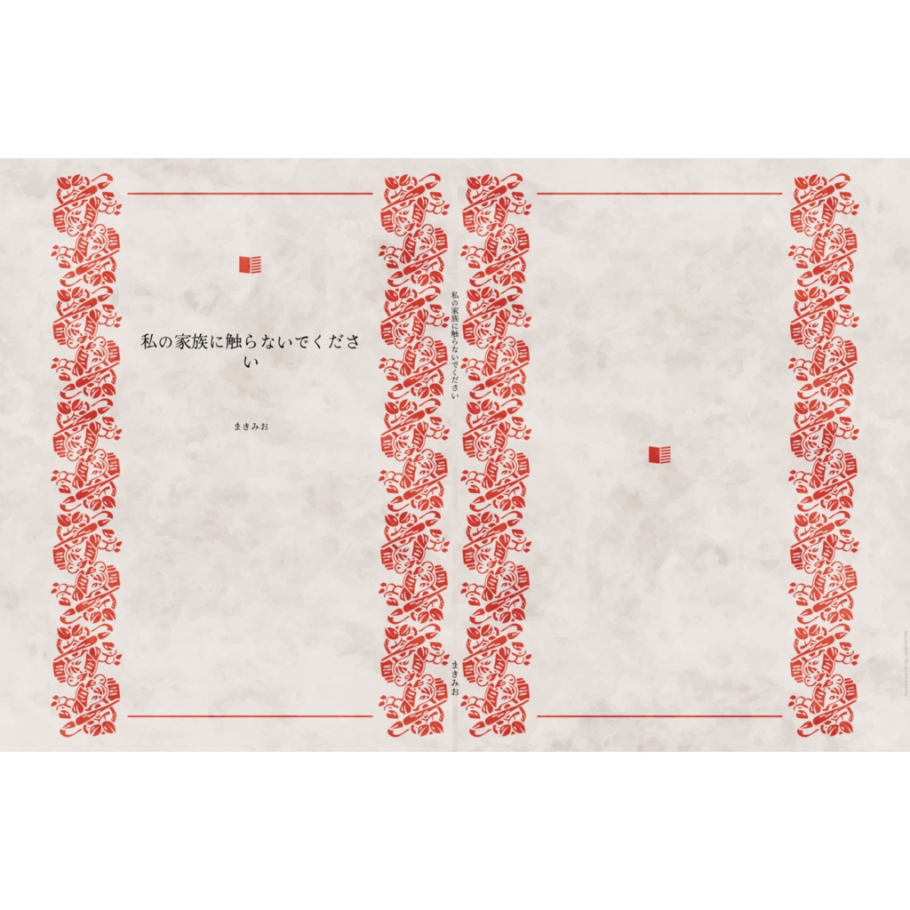 私の家族に触らないでください