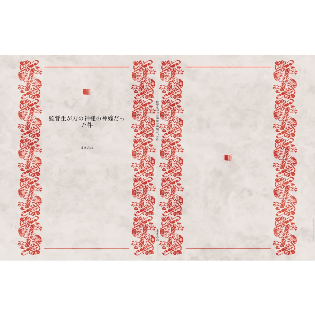 監督生が刀の神様の神嫁だった件