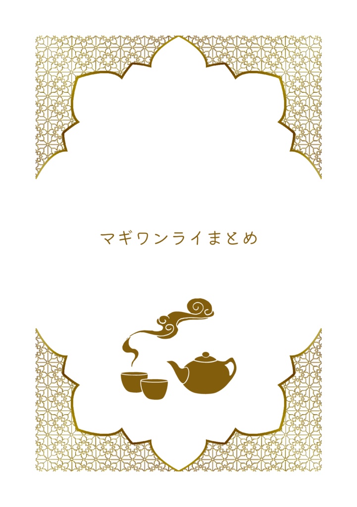 マギワンライまとめ